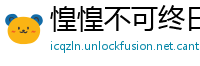 惶惶不可终日网